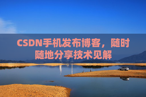 CSDN手机发布博客，随时随地分享技术见解