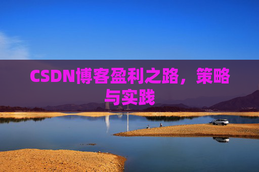 CSDN博客盈利之路，策略与实践