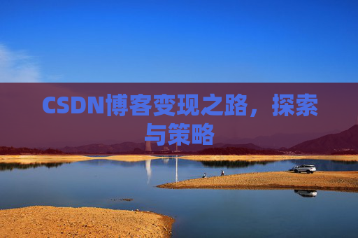 CSDN博客变现之路，探索与策略