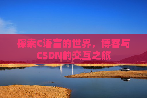 探索C语言的世界，博客与CSDN的交互之旅