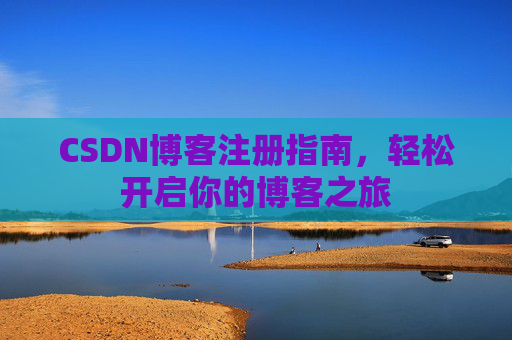 CSDN博客注册指南，轻松开启你的博客之旅